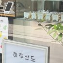 하루산도
