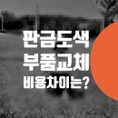 주성카센타 | 자동차 판금도색 or 교환 비용 차이는 얼마 인가요?