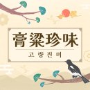 고량진미 이미지