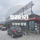 이마트24 의정부장암현대점 | 의정부 우리나라국밥 본점 아이랑 방문한 장암 맛집