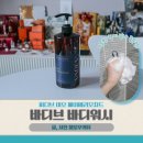 향오래가는 바디워시 바디브 미오 베이베리오차드 가성비템