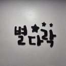 별다락민박 이미지
