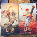 영화 다윗 시사회 후기 : 영화 관계자들이 주목한 이유