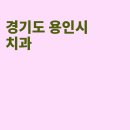 서울현치과의원 이미지