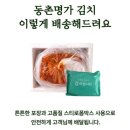 김치세상 | 국산 배추로 담근 동촌명가 포기김치 3kg 솔직 후기, 집밥이 더 맛있어졌어요🥬