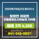 탕정한들공인중개사사무소 | 탕정지웰단지내공인중개사사무소 한들물빛도시하늘채 9층 매매 3억 4,500