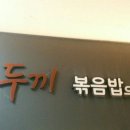 두끼떡볶이제주노형점 이미지