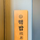 점심뭐먹지 고민말고 고덕동 핵밥으로가자! 핵밥 상리단점