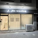 견공간샵 | 구미왁싱 제이진왁싱 여성전용 임산부왁싱전문샵 추천 후기