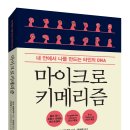 [플루토] 마이크로키메리즘: 내 안에서 나를 만드는 타인의 DNA 이미지