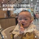 휘게51 | 퍼기 고구마 티딩러스크 말랑이 언제부터 8개월 아기 간식