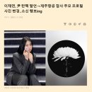 이채연 소신발언 이미지