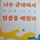 나는 군대에서 인생을 배웠다 - 고성균 지음 이미지