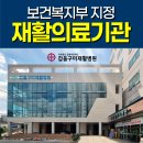 의료법인 갑을의료재단 갑을구미재활병원 이미지