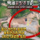 충남 서산시 음암면 대로변 계획관리지역 공장,창고,근생 부지 매매 이미지