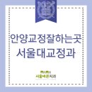 안양교정잘하는곳 여기입니다