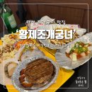 마산 어시장 조개구이 맛집 황제조개궁녀 솔직후기