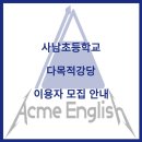 사남초등학교 이미지