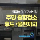 성오로89번길 | 마포 성산 주방 종합청소 달떡볶이 마포성산점 후드 불판 세척까지