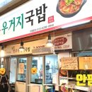 종로한우우거지국밥