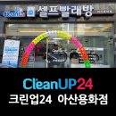 크린업24아산용화점