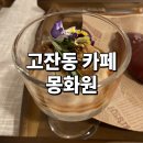 행운화원 - 철원군 금학로256번길 2 | [고잔동 카페] 나만 알고 싶은 아늑한 감성 공간 몽화원 소개해요