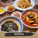 분당-337 | 서현중식맛집 블루리본 분당 만강홍 내돈내산 후기