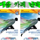 IAAF 대구 세계육상선수권대회(IAAF World Championships Daegu 2011)-여자 100m 결승 -＞다음 카페 난터( http://cafe.daum.net/nanter )-[편집:민병만(들꽃사랑 이미지