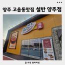 설반 양주점 | 양주맛집 고읍동 갈비탕맛집 설반 양주점 후기