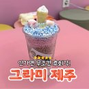 그라미제주연동점