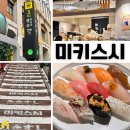 [공지] [초밥 맛집] "신라호텔 출신 셰프"의 성수 미키스시 판초밥 맛집 솔직후기