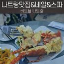 파워 J의 나트랑 여행 화이트 스파 앤 네일 마사지 후 라이씨푸드 랍스타