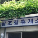 팔조령휴게소 이미지