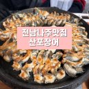 산포초등학교 | 전남나주맛집 산포장어 | 현지인 추천 인생 장어 맛집