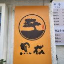 부산 송정 블루리본 우동 맛집 흑송 솔직후기