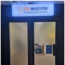 토브메타인지학원