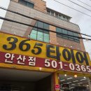 금호타이어365 | 안산 본오동 365타이어 타이어 교체 내 돈 내산 후기
