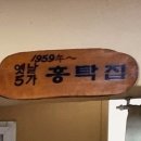 옛날홍탁보쌈