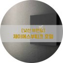 제이에스부티크호텔(Js Boutique Hotel) 이미지