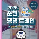 2025 순천 댕댕트레인 이미지
