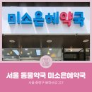 은혜약국 이미지