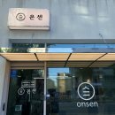 온센 동대문구점 이미지
