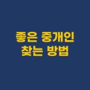 전원 부동산 중개인 사무소 | 부동산 계약서 작성 전, 괜찮은 중개인이 맞는지 알아보는 방법