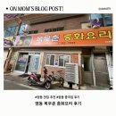 영동 맛집 추천｜복무춘 중화요리 솔직 후기