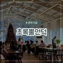 초록농장 | [태백 카페] 태백 사슴농장 이색 카페 &#39;초록뿔언덕&#39;