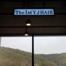 와이제이헤어 이미지