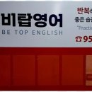 비탑영어학원 - 수성구 달구벌대로 2525 | 비탑영어학원