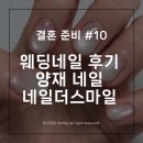 양재동네일샵 | 웨딩 네일 후기 | 양재 네일샵 추천 | 네일더스마일 영업 시간 위치 주차 가격 | 웨딩촬영 네일 추천...