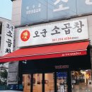 오군곱창 이미지