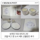 앤빈티지 | 보퀴진 미피 빈티지 2인 코펠 머그 앤 소서 세트 선물받은 후기